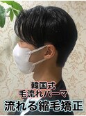 韓国式毛流れパーマ/メンズ縮毛矯正カルマパーマ流れる縮毛矯正