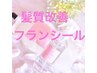感謝クーポン！【髪質改善！】フランシールサプリ￥2200→￥1650