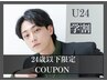 【学割U24・メンズ限定】カット+デザインパーマ ￥8000