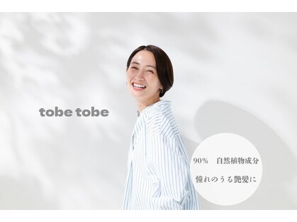 トベトベ(tobe tobe)の写真