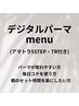 カット+デジタルパーマ+5ステップトリートメント+活泡泉