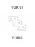 【学割U24】☆平日限定☆ カット+透明感ワンカラー ￥7000 (池袋/池袋西口)