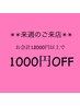 【現金払い限定】来週のご来店★お会計12000円以上のご予約で1000円OFF