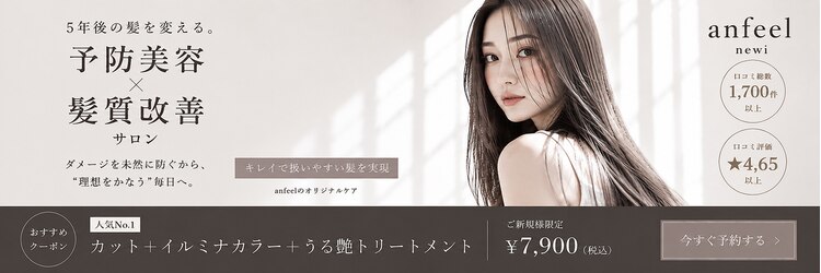 ネウィ アンフィール(newi anfeel)のサロンヘッダー