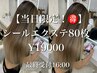 【当日限定クーポン！】シールエクステ80枚¥19000 ※16時まで