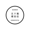 五十嵐理容店のお店ロゴ