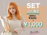 【 コテのみ使用（15分） 】 コテ巻きスタイリング