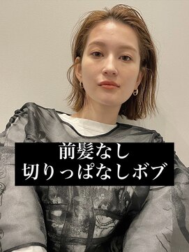 ベル 銀座5丁目店(Belle) 切りっぱなし小顔ワンレンボブ銀座