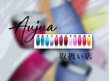 オージュアソムリエ在籍！オーダーメイドのヘアケアプログラムを【Aujuaオージュアトリートメント】