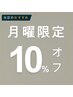 【月曜日限定】全メニュークーポンからさらに10%オフ