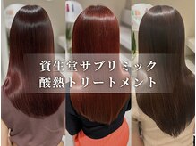 【話題のトリートメント！】資生堂サブリミック酸熱トリートメントの効果は？？