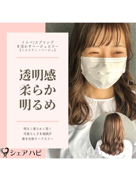 シェアハピ イエベ/春*春を先取り柔らかく透明感を*ミルクティーベージュ