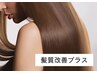 【髪質改善プラス】全体カラー＋トリートメント　¥4,500