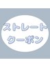 【ストレート　クーポン】　↓       ↓