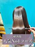 【綺麗になりたいが叶う】美髪ストレート+カット+髪質改善Tr