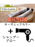 【新規ヴィラロドラカラー20%off】＋【シャンプーブロー】￥12650→￥10780