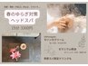 春限定☆【ゆらぎ対策SPA】＋カット＋140%補修率TOKIOトリートメント