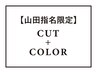 【山田指名限定】カット＋カラー　￥6,000