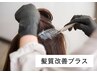 【髪質改善プラス】部分カラー＋トリートメント　￥2,000