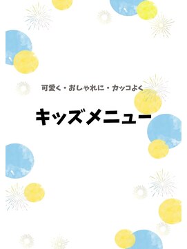 サロンドポプリ 志都美(salon de poupuri) キッズメニュー全般