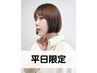 平日限定【ミニスパ付】カット+天使の艶カラー(inトリートメント) 8900円