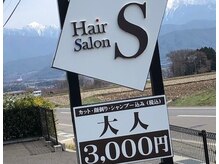 ヘアサロン エス(Hair Salon S)の雰囲気（～この看板が目印です～）