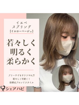 シェアハピ イエベ/スプリング*明るく若くブロンド風に*イエローベージュ