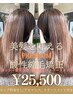 【プレミアム髪質改善付き♪】酸性縮毛矯正+カット+５stepトリ￥25500