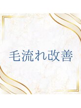 STEP2【毛流改善】特許を取得した『特別なハサミ』を使用した特別なケア