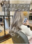 【バレイヤージュ】ホワイトアッシュ