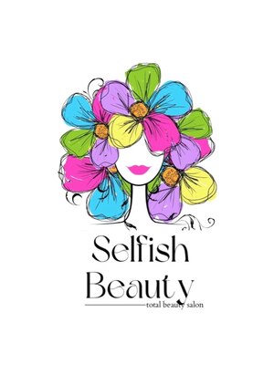 セルフィッシュビューティー(Selfish Beauty)