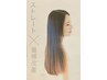 New美髪・髪質改善！シルク酸性ストレート15000～