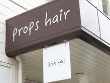 プロップスヘア(props hair)の雰囲気（のんびりしたお店です。ごゆっくりご来店くださいませ。）