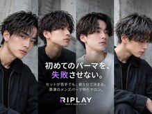 リプレイ 草津店(RIPLAY)の雰囲気（MEN'Sパーマスタイルならお任せください！【草津/MEN'S】）