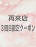 【再来店3回目のお客様限定】施術メニューの総額より1100円OFFクーポン