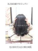 【日本のツヤ髪を取り戻す】名古屋美髪プロジェクト/髪質改善