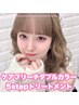  ケアブリーチダブルカラー+ 5stepトリートメント　［大須/矢場町/上前津］