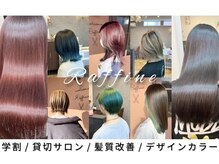 ラフィネ(Raffine)