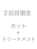 [※2回目のご来店の方限定]　カット+スチームトリートメント￥9900→￥8900