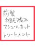 前髪のみ縮毛矯正＋マシュールカット+煌めきトリートメント