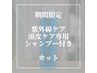 【期間限定】お持ち帰り用シャンプー+炭酸シャンプー+カット