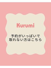 オト(oto)&nbsp;kurumi 予備枠