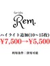 【最旬*白髪ぼかし】ハイライト(10枚～15枚)￥7500→￥5500