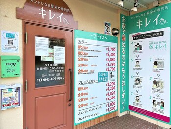 オシャレな白髪染め専門店キレイ　八千代台店