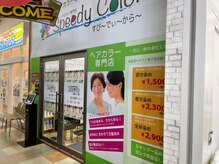 スピーディーカラー 行田ドンキ店の雰囲気（お買い物の合間に！お買い物と一緒に！）