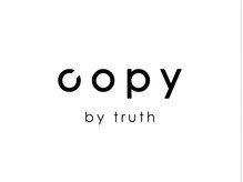 コピー バイ トゥルース(copy by truth)