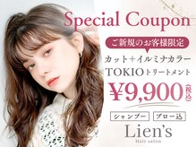 リアンズ(Lien's)の雰囲気（No.1☆カット+イルミナ+TOKIO￥9900お手頃価格で高クオリティ）