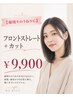 【顔周りのうねりに】フロントストレート+カット ¥9900