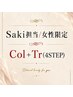 【女性限定】イルミナCol + 新コアミーTr（4STEP） / スタイリストSaki