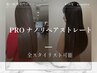 【Basic】Proナノリペアストレート 25000→23300